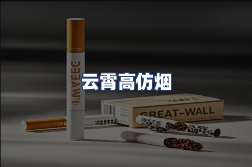 云霄高仿烟
