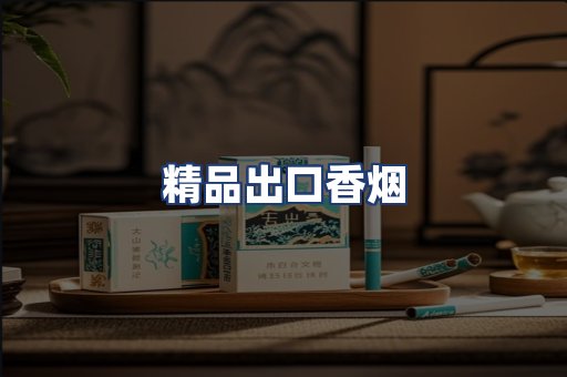精品出口香烟